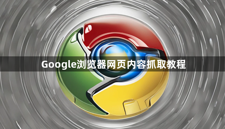 Google浏览器网页内容抓取教程1