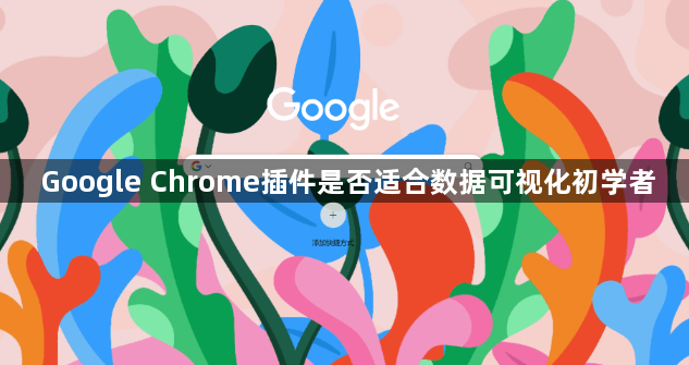 Google Chrome插件是否适合数据可视化初学者1