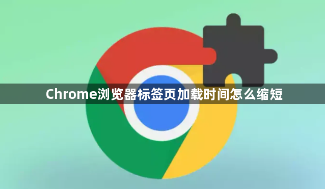 Chrome浏览器标签页加载时间怎么缩短1