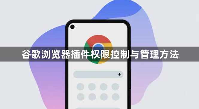 谷歌浏览器插件权限控制与管理方法1