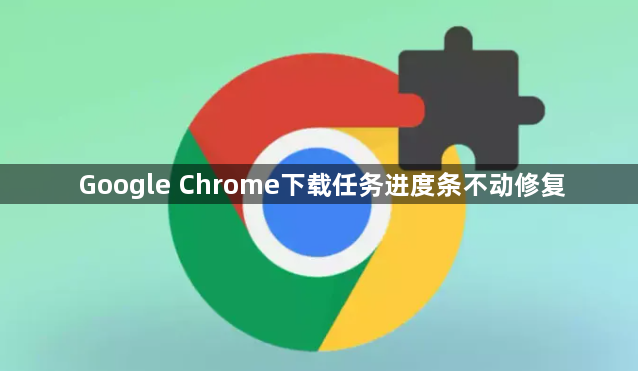 Google Chrome下载任务进度条不动修复1