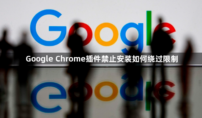 Google Chrome插件禁止安装如何绕过限制1
