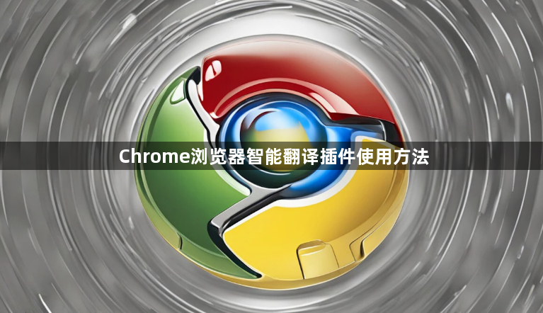 Chrome浏览器智能翻译插件使用方法1