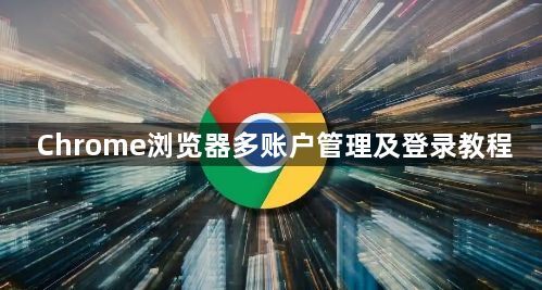 Chrome浏览器多账户管理及登录教程1