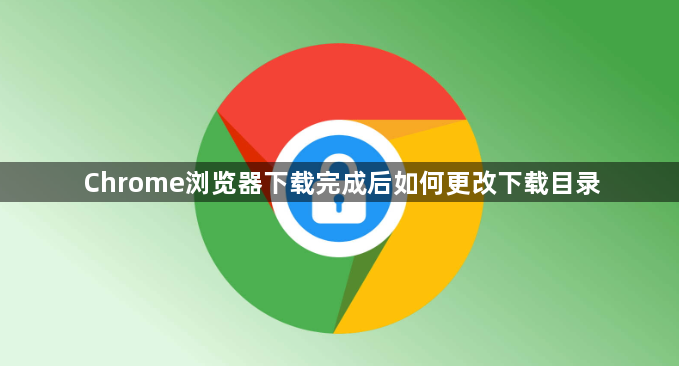 Chrome浏览器下载完成后如何更改下载目录1
