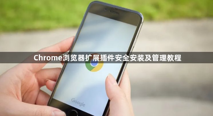 Chrome浏览器扩展插件安全安装及管理教程1