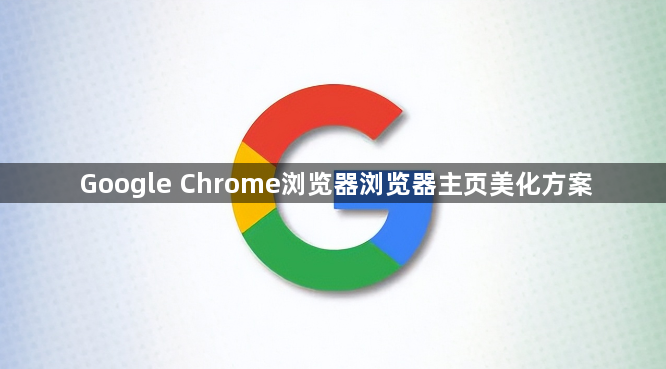 Google Chrome浏览器浏览器主页美化方案1