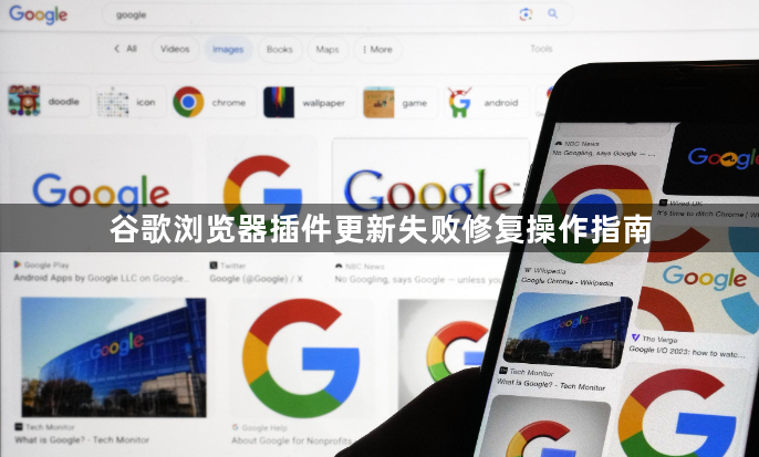 谷歌浏览器插件更新失败修复操作指南1