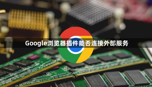 Google浏览器插件能否连接外部服务1