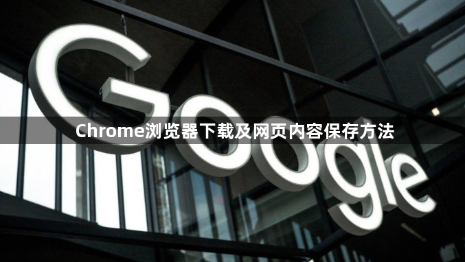 Chrome浏览器下载及网页内容保存方法1