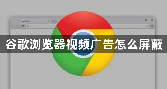 谷歌浏览器视频广告怎么屏蔽1