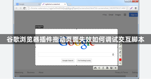 谷歌浏览器插件拖动页面失效如何调试交互脚本1