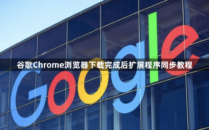 谷歌Chrome浏览器下载完成后扩展程序同步教程1