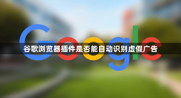 谷歌浏览器插件是否能自动识别虚假广告1