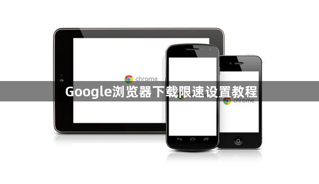 Google浏览器下载限速设置教程1