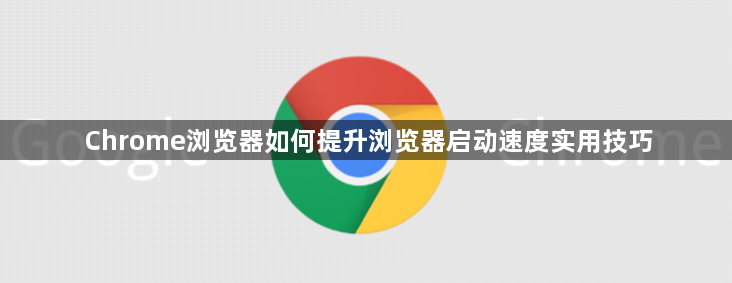 Chrome浏览器如何提升浏览器启动速度实用技巧1