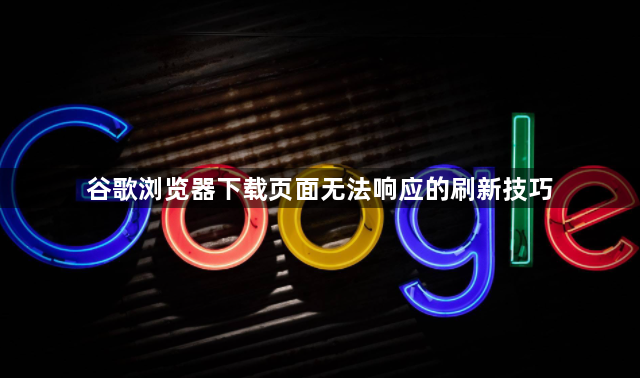 谷歌浏览器下载页面无法响应的刷新技巧1