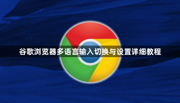 谷歌浏览器多语言输入切换与设置详细教程1
