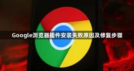 Google浏览器插件安装失败原因及修复步骤1
