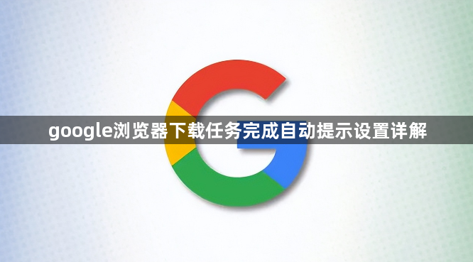google浏览器下载任务完成自动提示设置详解1