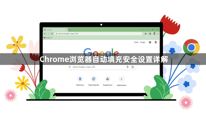 Chrome浏览器自动填充安全设置详解1