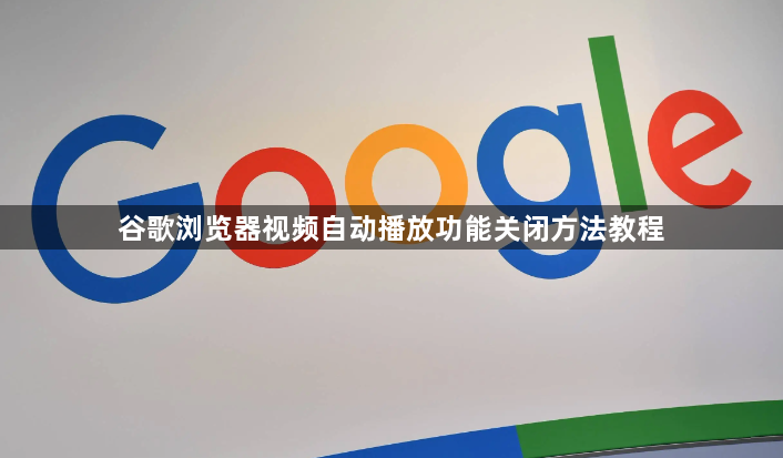 谷歌浏览器视频自动播放功能关闭方法教程1