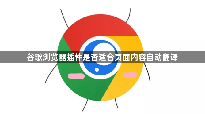 谷歌浏览器插件是否适合页面内容自动翻译1