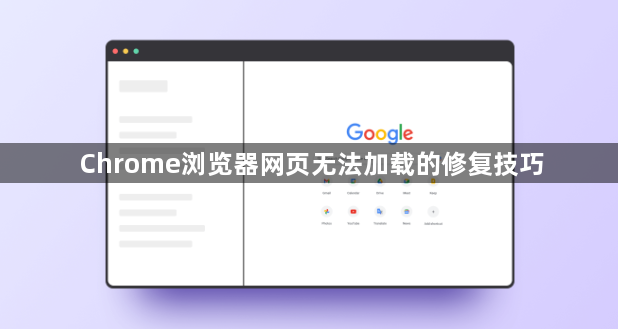 Chrome浏览器网页无法加载的修复技巧1