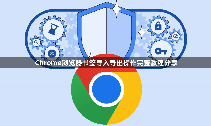 Chrome浏览器书签导入导出操作完整教程分享1