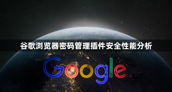 谷歌浏览器密码管理插件安全性能分析1
