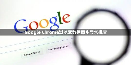 Google Chrome浏览器数据同步异常排查1