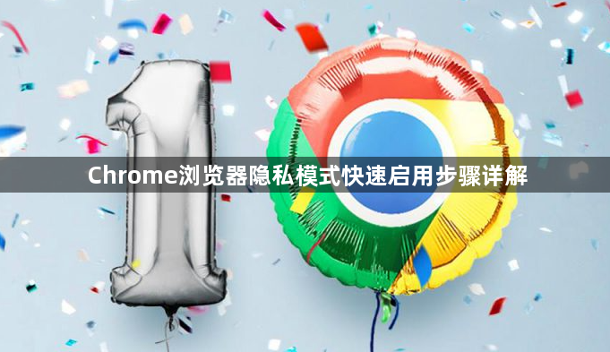 Chrome浏览器隐私模式快速启用步骤详解1