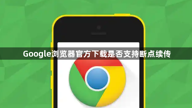 Google浏览器官方下载是否支持断点续传1