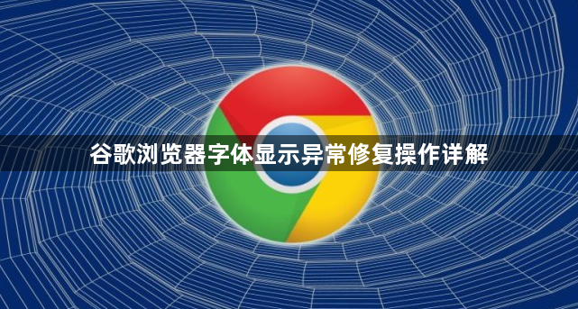 谷歌浏览器字体显示异常修复操作详解1