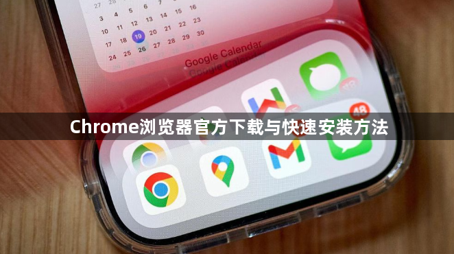 Chrome浏览器官方下载与快速安装方法1