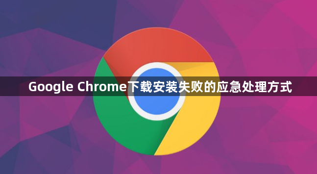 Google Chrome下载安装失败的应急处理方式1