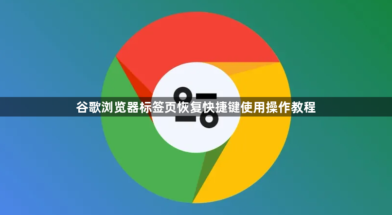谷歌浏览器标签页恢复快捷键使用操作教程1
