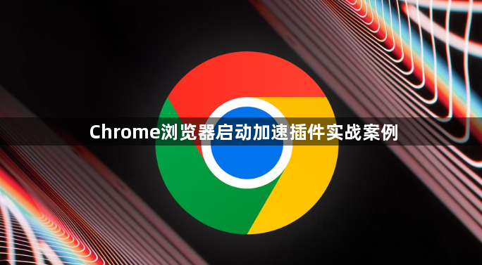 Chrome浏览器启动加速插件实战案例1