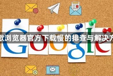 谷歌浏览器官方下载慢的排查与解决方法1