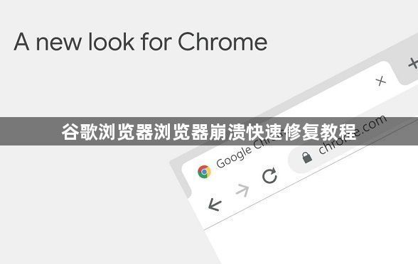 谷歌浏览器浏览器崩溃快速修复教程1