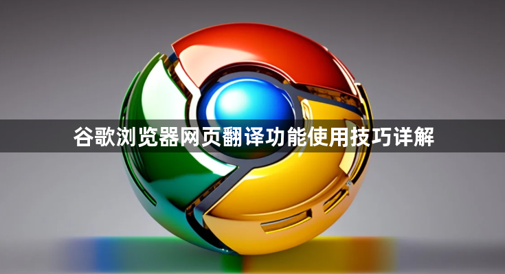 谷歌浏览器网页翻译功能使用技巧详解1