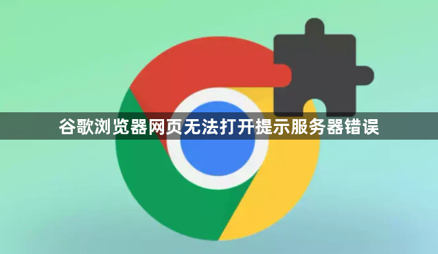 谷歌浏览器网页无法打开提示服务器错误1