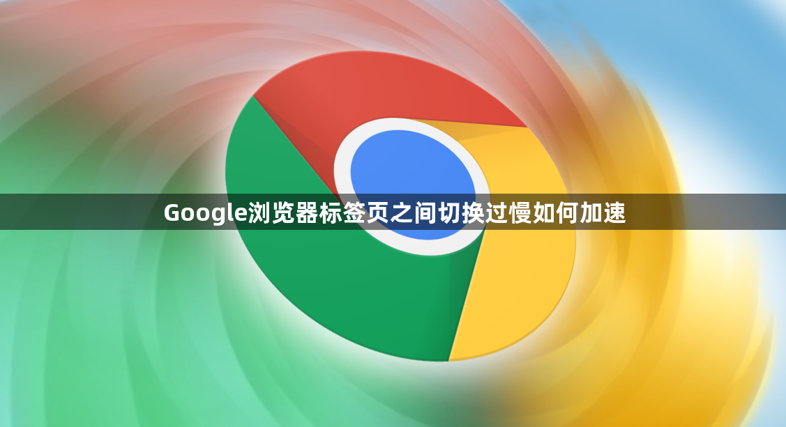 Google浏览器标签页之间切换过慢如何加速1