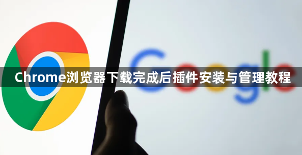 Chrome浏览器下载完成后插件安装与管理教程1