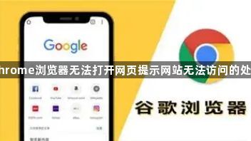 Chrome浏览器无法打开网页提示网站无法访问的处理1