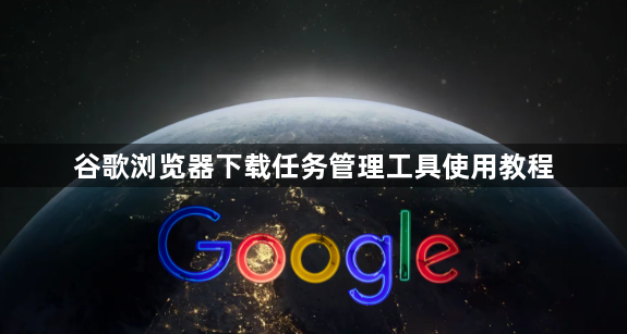 谷歌浏览器下载任务管理工具使用教程1