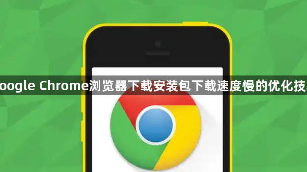 google Chrome浏览器下载安装包下载速度慢的优化技巧1