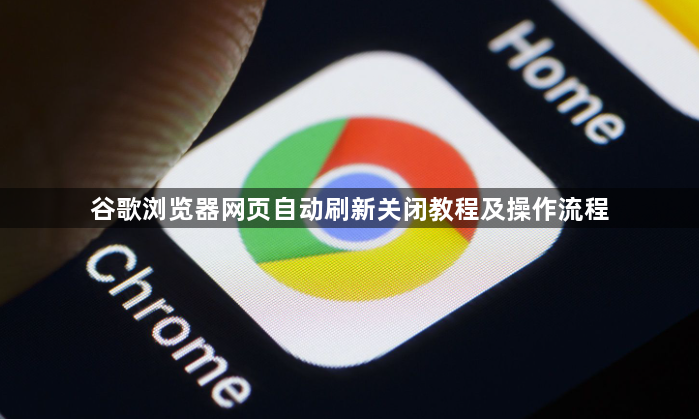 谷歌浏览器网页自动刷新关闭教程及操作流程1