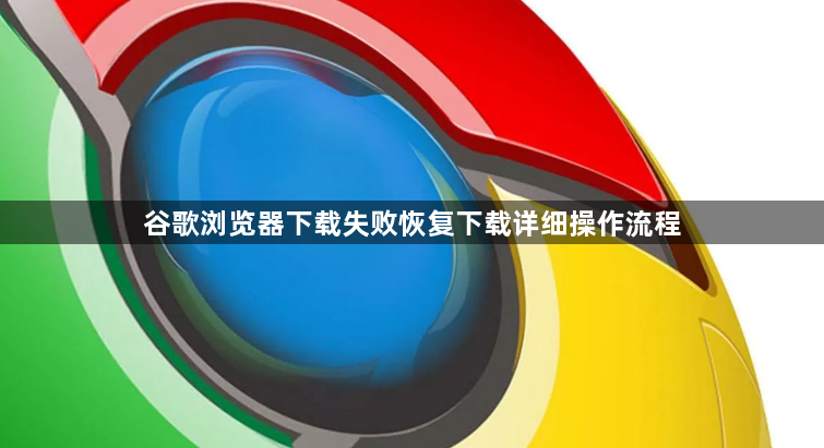谷歌浏览器下载失败恢复下载详细操作流程1