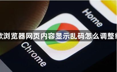 谷歌浏览器网页内容显示乱码怎么调整编码1